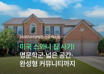미국 스와니 집 사기! 명문학군·넓은 공간·완성형 커뮤니티까지