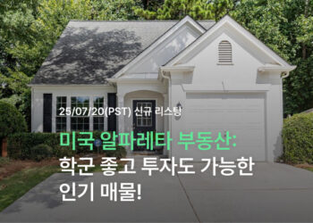 미국 알파레타 부동산: 학군 좋고 투자도 가능한 인기 매물!