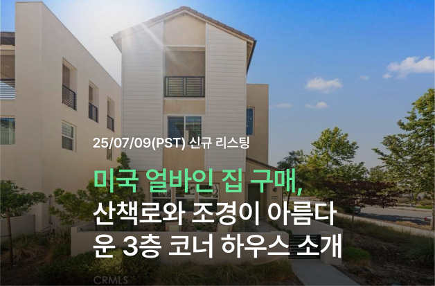 미국 얼바인 집 구매