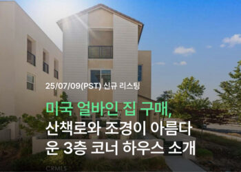 미국 얼바인 집 구매, 산책로와 조경이 아름다운 3층 코너 하우스 소개