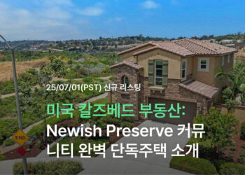 미국 칼즈베드 부동산: Newish Preserve 커뮤니티 완벽 단독주택 소개