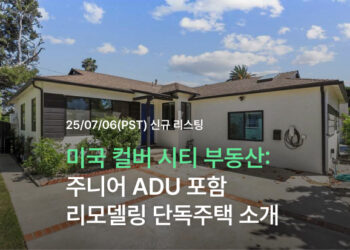 미국 컬버 시티 부동산: 주니어 ADU 포함 리모델링 단독주택 소개