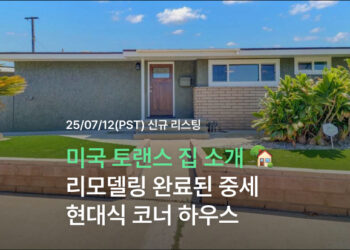 미국 토랜스 집 소개 🏡 리모델링 완료된 중세 현대식 코너 하우스