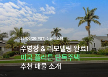 수영장 & 리모델링 완료! 미국 플러튼 단독주택 추천 매물 소개