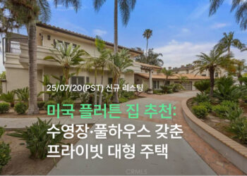 미국 플러튼 집 추천: 수영장·풀하우스 갖춘 프라이빗 대형 주택