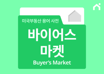 바이어스 마켓(Buyer’s Market)이란 무엇인가요? [미국 부동산 시장 용어 정리]