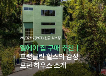 엘에이 집 구매 추천|프랭클린 힐스의 감성 모던 하우스 소개