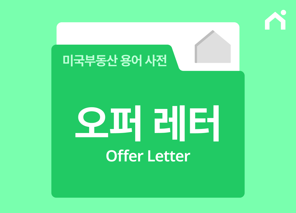 오퍼 레터