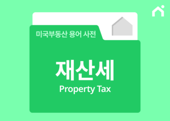 미국 부동산 구매 시 꼭 알아야 할 재산세(Property Tax)