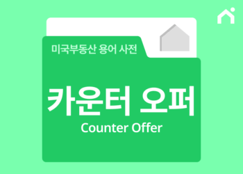 오퍼 냈는데 셀러가 조건을 바꾼다고? 미국 ‘카운터 오퍼’ 완벽 정리