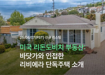 미국 리돈도비치 부동산: 바닷가와 인접한 리비에라 단독주택 소개