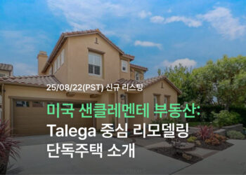 미국 샌클레멘테 부동산: Talega 중심 리모델링 단독주택 소개