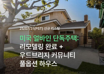 미국 얼바인 단독주택! 리모델링 완료 + 우드브리지 커뮤니티 풀옵션 하우스