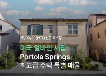 미국 얼바인 새집: Portola Springs 최고급 주택 특별 매물