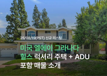 미국 엘에이 그라나다 힐스 럭셔리 주택 + ADU 포함 매물 소개
