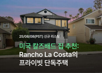 미국 칼즈배드 집 추천 – Rancho La Costa의 프라이빗 단독주택