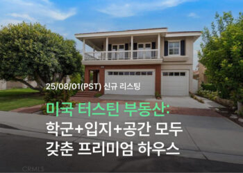 미국 터스틴 부동산: 학군+입지+공간 모두 갖춘 프리미엄 하우스