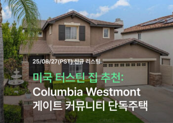 미국 터스틴 집 추천: Columbia Westmont 게이트 커뮤니티 단독주택