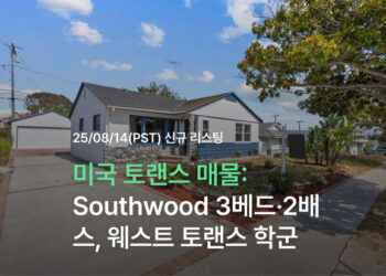 미국 토랜스 매물: Southwood 핵심 입지 3베드·2배스, 웨스트 토랜스 학군