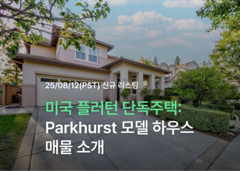 미국 플러턴 단독주택: Parkhurst 모델 하우스 매물 소개