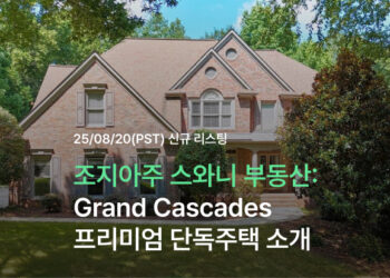 조지아 스와니 부동산: Grand Cascades프리미엄 단독주택 소개