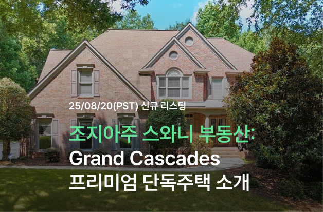조지아 스와니 부동산