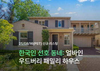 한국인 선호 동네: 얼바인 우드버리 패밀리 하우스