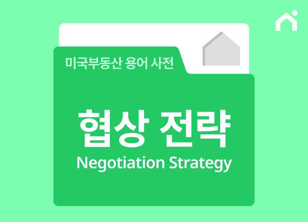 협상 전략