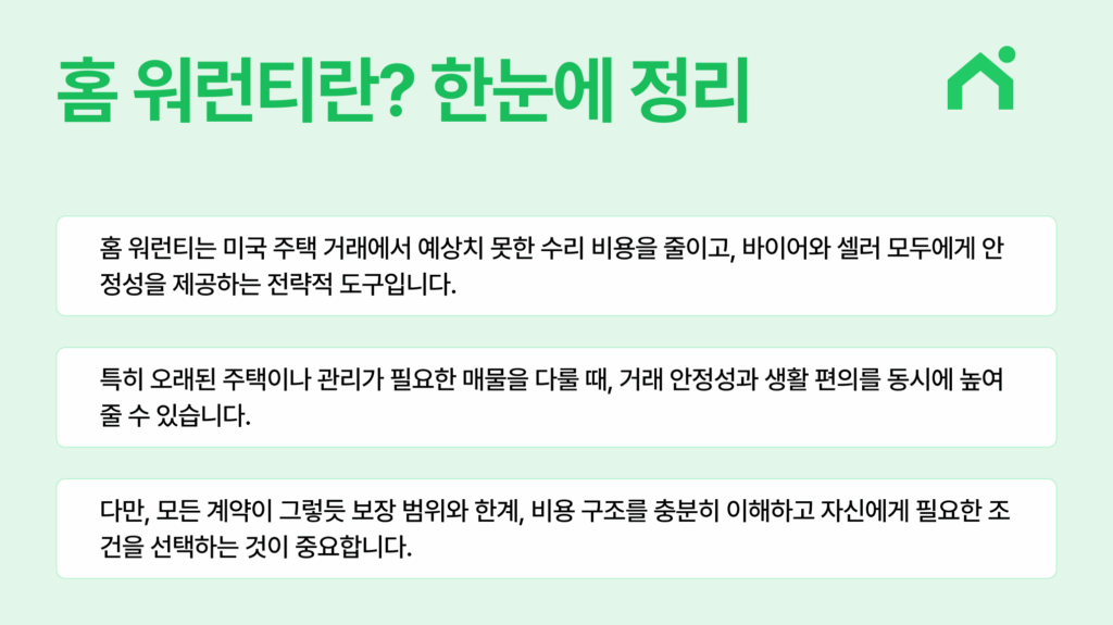 홈 워런티