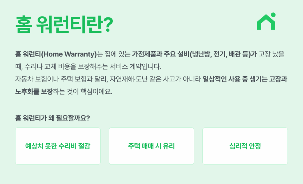홈 워런티