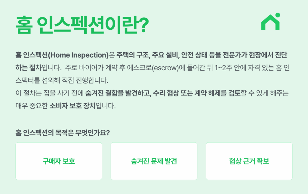 홈 인스펙션