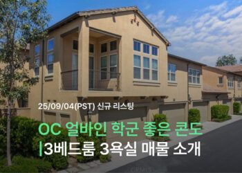 OC 얼바인 학군 좋은 콘도 | Stonegate 3베드룸 3욕실 매물 소개
