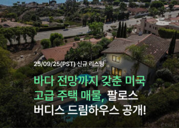 바다 전망까지 갖춘 미국 고급 주택 매물, 랜초 팔로스 버디스 단독주택!