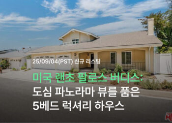 미국 랜초 팔로스 버디스 부동산: 도심 파노라마 뷰를 품은 럭셔리 하우스