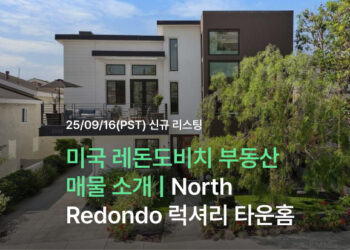 미국 레돈도비치 부동산 매물 소개 | North Redondo 럭셔리 타운홈