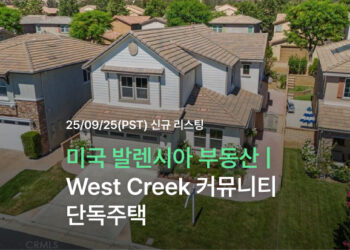 미국 발렌시아 부동산 | West Creek 커뮤니티 단독주택