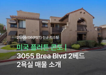 미국 플러튼 콘도 | 3055 Brea Blvd 2베드 2욕실 매물 소개