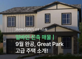 얼바인 신축 매물 | 9월 완공, Great Park 고급 주택 소개!