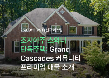 조지아주 스와니 단독주택: Grand Cascades 커뮤니티 프리미엄 매물 소개