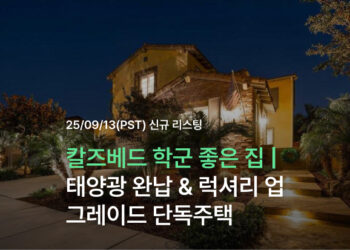 미국 칼즈베드 학군 좋은 집 | 태양광 완납 & 럭셔리 업그레이드 단독주택