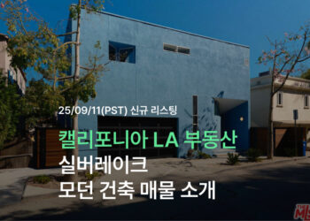 캘리포니아 LA 부동산 | 실버레이크 모던 건축 매물 소개