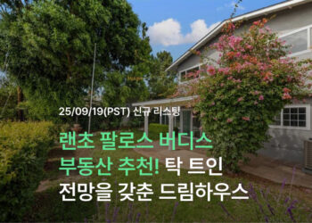 캘리포니아 랜초 팔로스 버디스 부동산 추천! 탁 트인 전망을 갖춘 드림하우스