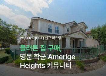 플러튼 집 구매, 명문 학군 Amerige Heights 커뮤니티