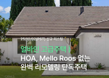 얼바인 고급주택 | HOA, Mello Roos 없는 완벽 리모델링 단독주택