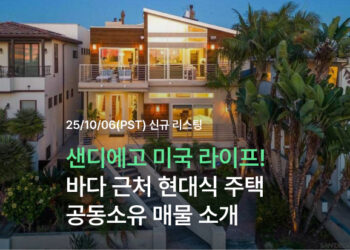 샌디에고 미국 라이프! 바다 근처 현대식 주택 공동소유 매물 소개