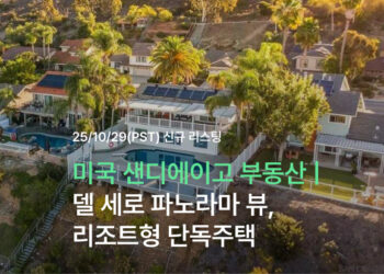 미국 샌디에이고 부동산 | 델 세로 파노라마 뷰 풀하우스, 리조트형 단독주택