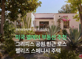 미국 엘에이 부동산 추천 | 그리피스 공원 인근 로스펠리즈 스페니시 주택