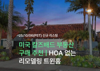 미국 칼즈배드 부동산 구매 추천 | HOA 없는 리모델링 트윈홈