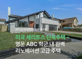 미국 세리토스 단독주택 – 명문 ABC 학군 내 완벽 리노베이션 고급 주택