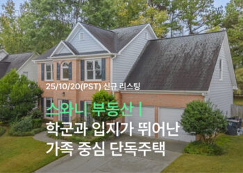 스와니 부동산 | 학군과 입지가 뛰어난 가족 중심 단독주택